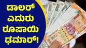 ಅಯ್ಯಯ್ಯೋ.. 93 ರೂಪಾಯಿಗೆ ಕುಸಿತ ಕಂಡ ಭಾರತದ ಕರೆನ್ಸಿ, ಡಾಲರ್ ಎದುರು ಮಹಾ ಪತನ.. Rupee And Dollar