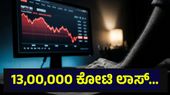 13,00,000 ಕೋಟಿ ರೂಪಾಯಿ ಹೂಡಿಕೆದಾರರ ಹಣ ಉಡೀಸ್, ಭಾರತೀಯ ಷೇರುಪೇಟೆಯಲ್ಲಿ ಬಿರುಗಾಳಿ... Stock Market