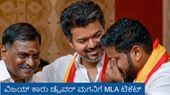 Tamil Nadu Election: ತನ್ನ ಡ್ರೈವರ್‌ ಮಗನಿಗೆ MLA ಟಿಕೆಟ್ ಘೋಷಿಸಿದ ನಟ ದಳಪತಿ ವಿಜಯ್, ಭಾವುಕ ಕ್ಷಣದ ವಿಡಿಯೋ ವೈರಲ್‌ 