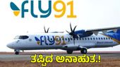 ಹೈದರಾಬಾದ್–ಹುಬ್ಬಳ್ಳಿ Fly91 ವಿಮಾನದಲ್ಲಿ ದೋಷ: 4 ತಾಸು ಬಳಿಕ ಬೆಂಗಳೂರಲ್ಲಿ ಲ್ಯಾಂಡ್, ಸಂಸ್ಥೆ ಮೇಲೆ ಆಕ್ರೋಶ