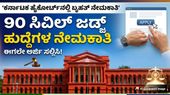 Jobs: ಕರ್ನಾಟಕ ಹೈಕೋರ್ಟ್‌ನಲ್ಲಿ 90 ಸಿವಿಲ್ ಜಡ್ಜ್ ಹುದ್ದೆಗಳ ನೇಮಕಾತಿ; ಲಕ್ಷಕ್ಕೂ ಅಧಿಕ ವೇತನ, ಈಗಲೇ ಅರ್ಜಿ ಸಲ್ಲಿಸಿ