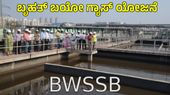 ಬೆಂಗಳೂರಲ್ಲಿ ದೇಶದ ಅತಿದೊಡ್ಡ ಬಯೋಗ್ಯಾಸ್ ಯೋಜನೆ, 120 ಕೋಟಿ ರೂ ಆದಾಯ: BWSSB