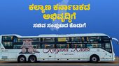 ''KKRTC ಹೊಸ ಸಾರಿಗೆ ಕೇಂದ್ರ ಕಚೇರಿಗೂ ಮುನ್ನ 'ಪ್ರೀಮಿಯಂ ಸಾರಿಗೆ' ಬಸ್‌ಗಳನ್ನು ಬಿಡಿ''