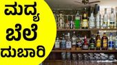 Alcohol Price Hike: ಹೊಸ ಅಬಕಾರಿ ನೀತಿ: ಕರ್ನಾಟಕದಲ್ಲಿ ಬ್ರಾಂಡಿ, ಬಿಯರ್, ವಿಸ್ಕಿ ಸೇರಿ ಈ ಮದ್ಯಗಳ ಬೆಲೆ ದುಬಾರಿ, ಎಷ್ಟು 