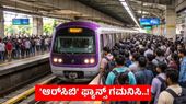 RCB ಅಭಿಮಾನಿಗಳಿಗೆ ನಮ್ಮ ಮೆಟ್ರೋ ಉಚಿತ ಪ್ರಯಾಣ!, BMRCL ಸ್ಪಷ್ಟನೆ ಇಲ್ಲಿದೆ