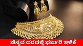 Today Gold Rate: ಗ್ರಾಹಕರಿಗೆ ಗುಡ್‌ನ್ಯೂಸ್, ಸತತ 3ನೇ ದಿನವೂ ಚಿನ್ನದ ದರ ಕುಸಿತ, ಬೆಂಗಳೂರಲ್ಲಿ ಎಷ್ಟಿದೆ?