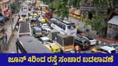 Traffic Advisory: ಬೆಂಗಳೂರಿನ ಈ ಭಾಗದ ರಸ್ತೆಗಳಲ್ಲಿ 6 ದಿನ ಸಂಚಾರ ಬಂದ್, ಪರ್ಯಾಯ ಮಾರ್ಗಗಳು