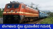 Karnataka Railways: ಪಂಚಗಂಗಾ ಸೇರಿ ಹಲವು ರೈಲುಗಳ ಸಂಚಾರದಲ್ಲಿ ಬದಲಾವಣೆ, ಹೊಸ ವೇಳಾಪಟ್ಟಿ