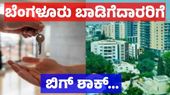 Bengaluru Property: ಮನೆ ಖಾಲಿ ಮಾಡಿದ ಮೇಲೆ ಬಾಡಿಗೆದಾರರಿಗೆ ಬಿಗ್ ಶಾಕ್: ಡೆಪಾಸಿಟ್ ಹಣದಿಂದ 48 ಸಾವಿರ ರೂ. ಕಡಿತ