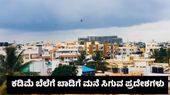 Bengaluru Rent: ಬೆಂಗಳೂರಲ್ಲಿ ಕಡಿಮೆ ಬಾಡಿಗೆ ಮನೆಗಳು ಸಿಗುವ 5 ಪ್ರಮುಖ ಪ್ರದೇಶ ವಿವರ 