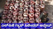 LPG Cylinder Price: ಗ್ಯಾಸ್ ಸಿಲಿಂಡರ್ ಬೆಲೆ ಜೂನ್ 9 ರಂದು ಮತ್ತೆ ಹೆಚ್ಚಳ, ಉಜ್ವಲ ಗ್ಯಾಸ್‌ ಸಿಲಿಂಡ್‌ ಕಡಿತ! 