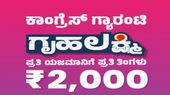 Gruhalakshmi Scheme: ರಾಜ್ಯದಲ್ಲಿ' ಗೃಹಲಕ್ಷ್ಮಿ'ಯರಿಗೆ ಸರ್ಕಾರದಿಂದ ಮಹತ್ವದ ಸಂದೇಶ