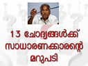 ചാണ്ടിയുടെ വിവാദമായ 13 ചോദ്യങ്ങള്‍