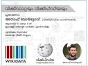 വിക്കിഡാറ്റയുടെ അനന്തസാദ്ധ്യതകള്‍, പഠനക്യാമ്പ് എറണാകുളത്ത്,ആഗസ്റ്റ് 30, 31 തീയതികളില്‍