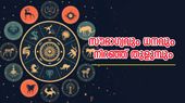 സമ്പത്ത് വന്ന് മൂടും, ആഗ്രഹിച്ചതെല്ലാം സ്വന്തമാക്കാനാവും; ഈ രാശിക്കാര്‍ക്ക് ലഭിക്കും സൗഭാഗ്യ ജീവിതം
