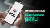 ബിഎസ്എൻഎൽ പൊളി തന്നെ; ഒരു വർഷത്തേക്ക് ഇനി ടെൻഷൻ വേണ്ട, ഫ്രീ കോളും ഡാറ്റയും, വില എത്ര? 