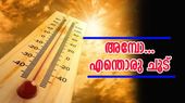 കേരളത്തിലെ ചൂടിന് ശമനമില്ല; 10 മുതൽ 3 മണി വരെ യുവി രശ്‌മികളെ സൂക്ഷിക്കണം, മഴ പെയ്തേക്കും..! 