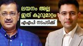 രാഘവ് ചദ്ദയെ പൂട്ടാന്‍ എഎപി; ഇത് ലയനം അല്ല കൂറുമാറ്റം, രാജ്യസഭാ ചെയര്‍മാന് പരാതി നല്‍കി