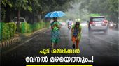 സംസ്ഥാനത്തെ വേനൽ ചൂടിൽ ആശ്വാസമായി മഴയെത്തും; 22 മുതൽ ഇടിമിന്നലോട് കൂടിയ മഴ, മുന്നറിയിപ്പ്