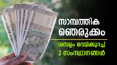 ശമ്പളം പകുതിയാക്കി വെട്ടിക്കുറച്ചു; 2 സംസ്ഥാനങ്ങളില്‍ സാമ്പത്തിക ഞെരുക്കം, ഉദ്യോഗസ്ഥര്‍ക്ക് അതൃപ്തി