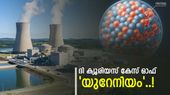 പുതിയ കാലത്തെ ആയുധം, മനുഷ്യരാശിയുടെ മഹത്തായ കണ്ടെത്തൽ; യുറേനിയവും അതിന്റെ രാഷ്ട്രീയ സ്വാധീനവും