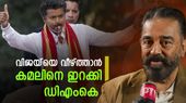 വിജയ്‌യുടെ ടിവികെയെ നേരിടാൻ കമൽ ഹാസനെ രംഗത്തിറക്കി സ്‌റ്റാലിൻ; അതും ചെന്നൈ ബെൽറ്റിൽ..!