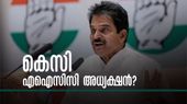 ഖാര്‍ഗെ ഒഴിഞ്ഞാല്‍ കെസി എഐസിസി അധ്യക്ഷന്‍? അറ്റകൈ പ്രയോഗം നടത്തുമോ രാഹുല്‍?
