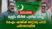 മുസ്ലിം ലീഗില്‍ 'മന്ത്രി ചര്‍ച്ച' തീര്‍ന്നില്ല; കെഎം ഷാജിയെ മാറ്റിയേക്കും, പിഎംഎ സലാം രാജ്യസഭയിലേക്ക്