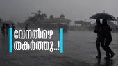 വേനല്‍മഴ തുണച്ചു.. കേരളത്തിലെ ചൂട് 4 ഡിഗ്രി സെല്‍ഷ്യസ് കുറഞ്ഞു; കനത്ത മഴ വരാന്‍ പോകുന്നു
