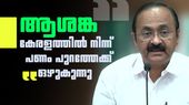 വിഡി സതീശന്‍ പറഞ്ഞ റിവേഴ്‌സ് റമിറ്റന്‍സ് എന്താണ്? ആശങ്ക പരസ്യമാക്കി മുഖ്യമന്ത്രി, സ്വപ്‌ന പദ്ധതി വരും