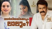 മോഹന്‍ലാലിന്റെ പിന്തുണ അന്‍സിബയ്ക്ക്? ജനറല്‍ ബോഡിയില്‍ ലാല്‍ പറഞ്ഞതിങ്ങനെ; 'ശ്വേത ഷോക്കായി'