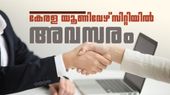 കേരള യൂണിവേഴ്‌സിറ്റിയില്‍ റിസര്‍ച്ച് ഇന്റേണ്‍ ആകാം; എസ്‌സി/എസ്ടി ഉദ്യോഗാര്‍ത്ഥികള്‍ക്ക് അവസരം