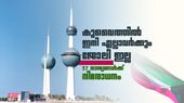 കുവൈത്ത് നിയന്ത്രണം കടുപ്പിച്ചു; വീട്ടുജോലി 10 രാജ്യക്കാര്ക്ക് മാത്രം, 27 രാജ്യങ്ങള്ക്ക് നിരോധനം