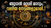 ഈ രാശിക്കാരുടെ കടങ്ങളെല്ലാം ഇല്ലാതാവും, പ്രണയത്തിൽ നല്ല നിമിഷങ്ങൾ; കാരണം ബുധന്റെ പ്രധാന മാറ്റം!