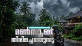 മണ്സൂണ് തിരിച്ചെത്തുന്നു.. മഴയ്ക്കൊപ്പം കാറ്റും ഇടിമിന്നലും പ്രതീക്ഷിക്കാം, മുന്നറിയിപ്പ് ഇങ്ങനെ