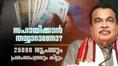 സഹായിക്കാനുള്ള മനസുണ്ടോ, 25000 രൂപ കിട്ടും; ഇനി ആശങ്ക വേണ്ട, കേസില്ല, പുലിവാല് പിടിക്കേണ്ട