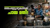 ചായ കുടിക്കാന് പോയാലോ? ചായപ്രേമത്തില് മുന്നില് ബെംഗളൂരു, കൊച്ചിയും തിരുവനന്തപുരവും ലിസ്റ്റില്