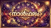 നാൾഫലം: സ്വത്തുതര്ക്കങ്ങള് ഉണ്ടാകും, എടുത്തുചാടി പ്രവര്ത്തിക്കരുത്, കടം കൊടുത്ത പണം തിരിച്ചുകിട്ടും