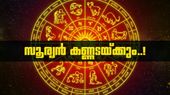 സൂര്യന്റെ നോട്ടത്തിൽ വെണ്ണീറാവും; ഈ രാശിക്കാർ സൂക്ഷിക്കണം, വിവാഹം മുടങ്ങും, പണം നഷ്‌ടമാവും..!