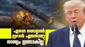 തയ്യാറായി 1000 മിസൈലുകൾ; എന്നെ തൊട്ടാൽ ഇറാൻ ചാമ്പലാകുമെന്ന് ട്രംപിന്റെ ഭീഷണി