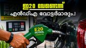 ഇ20 ഇന്ധനം ഉപയോഗിക്കാൻ ആഗ്രഹിക്കുന്നില്ലെന്ന് 52.5 ശതമാനം എൻഡിഎ വോട്ടർമാരും; കേന്ദ്രത്തിന് മുന്നറിയിപ്പോ? 
