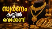 കയ്യിലുളള ആഭരണങ്ങള് എത്രയും പെട്ടെന്ന് വില്ക്കുന്നതാണ് നല്ലത്, ട്രെൻഡ് മാറുന്നു ഇനിയും കാത്തിരിക്കരുത്!