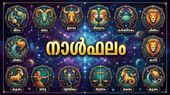നാള്ഫലം: ലഭിച്ച ജോലി നഷ്ടപ്പെടാന് സാധ്യത, ദാമ്പത്യകലഹം, സര്ക്കാര് ആനുകൂല്യം ലഭിക്കും