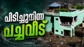 കുത്തിയൊലിച്ച് വന്ന പ്രളയത്തെ അതിജീവിച്ച ഒരു അത്ഭുതവീട്..! ആ പച്ചവീട് വൈറല്