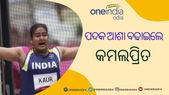 ଟୋକିଓ ଅଲିମ୍ପିକ୍ସ : ଡିସ୍କସ୍ ଥ୍ରୋରେ ଉଜ୍ଜୀବିତ ହେଲା ଅଲିମ୍ପିକ୍ ପଦକ ଆଶା, ଜାଣନ୍ତୁ ନୂଆ ସେନସେନ୍ କମଲପ୍ରୀତ ବିଷୟରେ