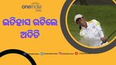 ଟୋକିଓ ଅଲିମ୍ପିକ୍ସ : ଅଦିତି ଅଶୋକ ଗଲ୍ଫରେ ରଚିଲେ ଇତିହାସ