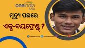 ମହାନଦୀରୁ ମିଳିଲା ନିଖୋଜ ପ୍ରେମିକର ଶବ : ହେଲେ କାହିଁକି ଗର୍ଲଫ୍ରେଣ୍ଡର ଏକ୍ସବୟଫ୍ରେଣ୍ଡକୁ ନେଇ ଉଠିଲା ସନ୍ଦେହ