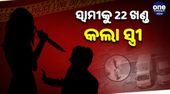 ଅବୈଧ ସଂପର୍କର କରୁଣ ପରିଣତି, ପୁଅ ସହ ମିଶି ସ୍ବାମୀକୁ 22 ଖଣ୍ଡ କଲା ସ୍ତ୍ରୀ