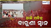 ଆଜି ପବିତ୍ର ବାରୁଣୀ ସ୍ନାନ, ବୈତରଣୀରେ ବୁଡ଼ ପକାଇବାକୁ ଶ୍ରଦ୍ଧାଳୁଙ୍କ ଭିଡ଼