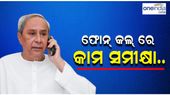 ‘କାମ କେମିତି ଚାଲିଛି', ଲୋକଙ୍କୁ ଫୋନ୍ କରି ବିକାଶ କାମ ବୁଝିଛନ୍ତି ମୁଖ୍ୟମନ୍ତ୍ରୀ
